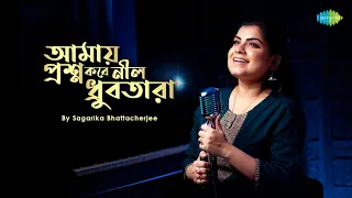 Amay Prashna Kare Neel Dhrubatara | আমায় প্রশ্ন করে নীল ধ্রুবতারা |Sagarika Bhattacherjee |Hemanta M