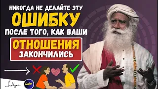 ОПАСНОСТЬ!! | никогда не делайте эту ошибку после того, как ваши отношения закончились | Садхгуру