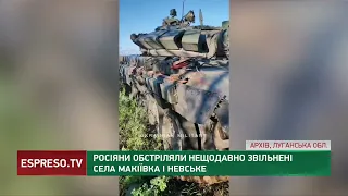 Росіяни обстріляли звільнені села Макіївка і Невське на Луганщині