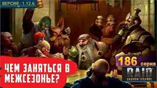 Чем заняться в межсезонье? RAID: shadow legends let's play 186