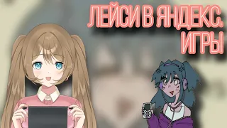 Браузерные игры про Лейси || Lacey's Games || Vika_VIP