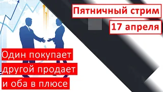 Пятничный стрим  |  17 апреля