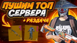 ПУШИМ ТОП СЕРВЕРА В МЕТРО РОЯЛЬ🔥 РАЗДАЧИ ВЕЩЕЙ 🔥 КАК ИГРАТЬ В МЕТРО РОЯЛЬ ? METRO ROYALE 2.0