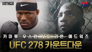 [한글자막] UFC 278 카운트다운: 카마루 우스만 vs 리온 에드워즈 2 (웰터급 타이틀전) #UFC #tvNSPORTS