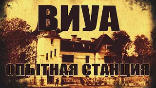 ВИУА Опытная станция