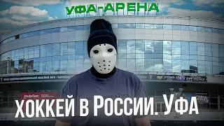 Хоккей в России. Уфа  Город где хоккей - это спорт №1.