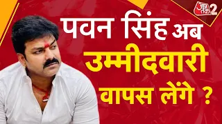 AAJTAK 2 LIVE |PAWAN SINGH की बढ़ीं मुश्किलें,BJP नेता ने दी पार्टी से निष्कासित करवाने की धमकी !AT2