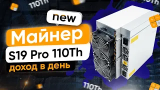 Самый Мощный Асик от Bitmain S19 Pro на 110Th/s! Доходность Asic S19! Новинка в мире майнинга!