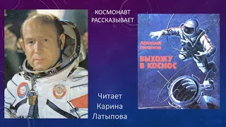 Алексей Леонов "Выхожу в космос".