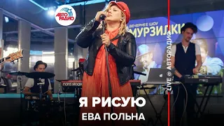 Ева ​Польна - Я Рисую ​ (LIVE @ Авторадио)