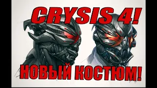 Crysis 4! Новый костюм! Дата выхода 2022 год! Пророк умер!Руины вместо города! Новый герой!