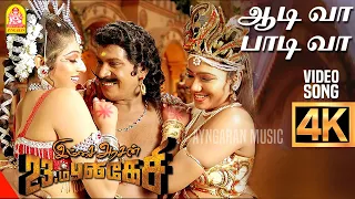 Aah Aadiva - 4K Video Song |ஆடி வா பாடி வா | Imsai Arasan 23am Pulikesi | Vadivelu | Sabesh - Murali