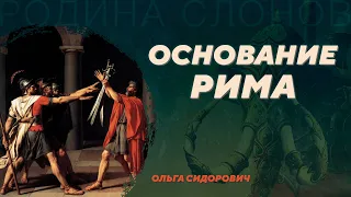 Основание Рима. Ольга Сидорович. Родина слонов №89