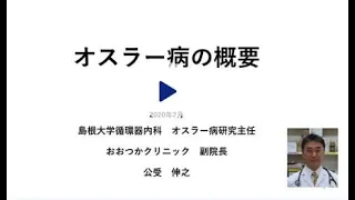 「オスラー病の概要 ver 1」日本ＨＨＴ研究会（ＨＨＴＪＡＰＡＮ）の専門医、公受伸之先生作成（NPO日本オスラー病患者会）