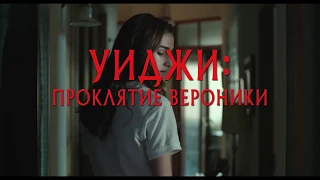 Уиджи: Проклятие Вероники - Русский Трейлер (2018)