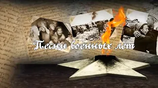 К 75-летию Великой Победы. Песни военных лет