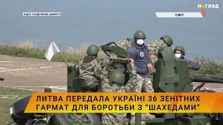 💥Литва передала Україні 36 зенітних гармат для боротьби з “Шахедами”