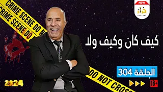 الحلقة 304 : كيف كان وكيف ولا.. قصة عشتها كاملة.. تستحق المشاهدة... خراز يحكي #الخراز #خراز #kharraz