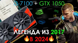 i3-7100 + GTX 1050. НА ЧТО СПОСОБЕН КОМПЬЮТЕР из 2017 в 2023? НАРОДНАЯ СБОРКА из 2017 в 2024!