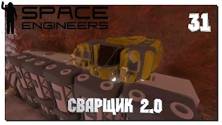 Space Engineers - Star System • Сварщик 2.0 • #31