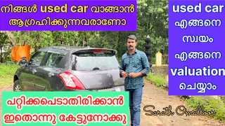 സെക്കന്റ് ഹാൻഡ് വാഹനം വാങ്ങുമ്പോൾ ശ്രദ്ധിക്കേണ്ട കാര്യങ്ങൾ#usedcars #secondhandcars #car #automobile