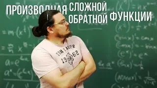 Производная сложной функции и производная обратной функции | Ботай со мной #060 | Борис Трушин |