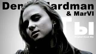 !!! Denny Hardman & MarVI - Ты Original Vocal Mix