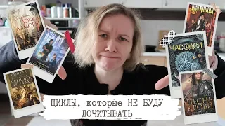 ЦИКЛЫ, которые НЕ БУДУ ДОЧИТЫВАТЬ💔//Линч, Кук, Фрай и та, кого нельзя называть