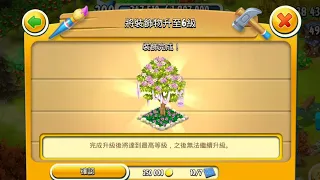 HAY DAY 卡通農場 Level 200 #55【專屬園藝裝飾品升級】