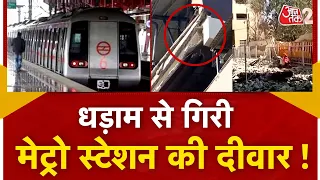 AAJTAK 2 | DELHI | GOKULPURI में सड़क पर गिरा METRO STATION का एक हिस्सा, 3-4 लोग हुए जख्मी | AT2