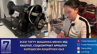 СОЦКОНТРАКТ АРКЫЛУУ КИРЕШЕСИН КЕҢЕЙТКЕН КЫЗ