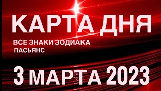 КАРТА ДНЯ🚨03 МАРТА 2023 (1 часть) СОБЫТИЯ ДНЯ🌈ПАСЬЯНС РАСКЛАД КВАДРАТ СУДЬБЫ❗️ОВЕН - ДЕВЫ❤️