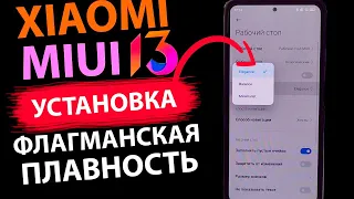 ПРОКАЧАЛ РАБОЧИЙ СТОЛ MIUI 13 на Xiaomi - Плавность как у ФЛАГМАНА