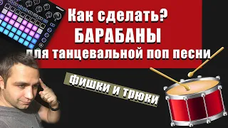 КАК СДЕЛАТЬ ПОПСОВЫЕ БАРАБАНЫ! Бит с ПРЯМОЙ БОЧКОЙ! Советы и трюки!