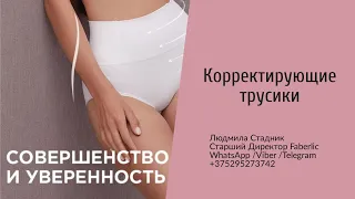 Корректирующие трусики от Фаберлик ||| Людмила Стадник