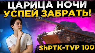 ● ShPTK-TVP 100 - УСПЕЙ ЗАБРАТЬ ИМБУ ● ОБЗОР ТАНКА СТРИМ ● WORLD OF TANKS ●