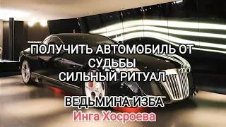 ПОЛУЧИТЬ АВТОМОБИЛЬ ОТ СУДЬБЫ. СИЛЬНЫЙ РИТУАЛ. ДЛЯ ВСЕХ. ВЕДЬМИНА ИЗБА 📹 ИНГА ХОСРОЕВА