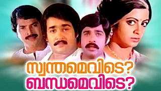 Swanthamevide Bandhamevide Malayalam Full Movie | Mohanlal | Lalu Alex | Swapna | Menaka |