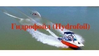 Гидрофойл Hydrofoil