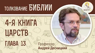 4-я книга Царств. Глава 13. Андрей Десницкий. Ветхий Завет