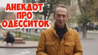 Самые смешные одесские анекдоты! Анекдот про женский возраст!