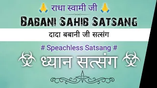 ध्यान सत्संग दादा बबानी जी || Speachless सत्संग👌 || Dada Babani Sahib Satsang 🙏 || @gurubandgi