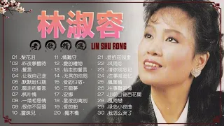 無廣告【經典老歌】林淑容 Lin Shurong - 林淑容最好听的歌 : 梨花泪/昨夜夢醒時/誓言/让我自己走/默默盼归期 || Anna Lin Shu Rong Best Songs 🎶🎶