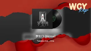 7paste，live_nine - 罗生门 (follow)「不懂得珍惜选择了放弃 离开我如果是种天意」【動態歌詞/Lyrics Video】#7paste #livenine #罗生门follow