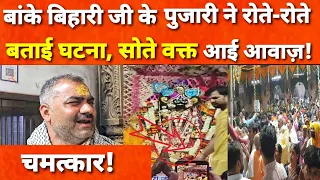 Vrindavan :बांके बिहारी जी के पुजारी के साथ रोंगटे खड़े करनी वाली घटना,सोते समय दी आवाज़ फिर हुआ ये!