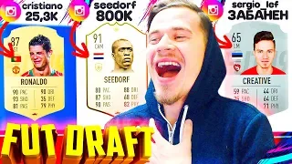 САМЫЕ НЕПОПУЛЯРНЫЕ ФУТБОЛИСТЫ в ФИФА 19 ФУТ ДРАФТ | FUT DRAFT FIFA 19