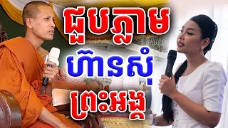 នារីម្នាក់ជួបព្រះអង្គចន្ទមុនីលើកទី១ ហ៊ានសុំព្រះអង្គធ្វើរឿង១នេះ សាធុៗ | Dek Merl TV|