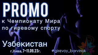 Промо к Чемпионату Мира по гиревому спорту. Узбекистан, г.Хива 7-11.09.23г. #чемпионатмира #врек