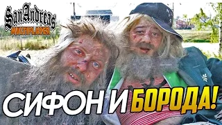 Сифон и Борода! - SAMP