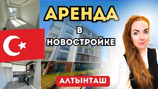 АРЕНДА КВАРТИРЫ В НОВОСТРОЙКЕ | АНТАЛЬЯ | ТУРЦИЯ